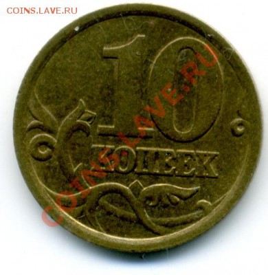10 коп. 2003 г. шт. 2.12 - File0002