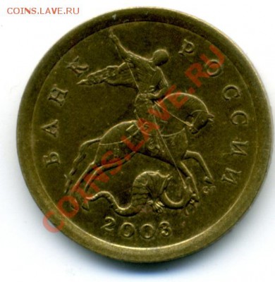 10 коп. 2003 г. шт. 2.12 - File0005