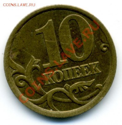 10 коп 2003 г. шт. 2.12 по Ю.К. (2) - File0003