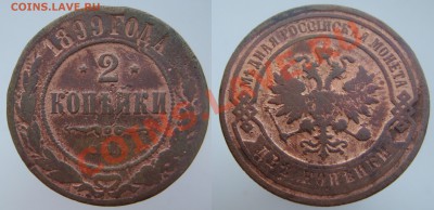 МЕДЬ 1875-1912 гг. с 200 р., до 14 дек (ПТН) в 22.10 мск - 2к1899.JPG