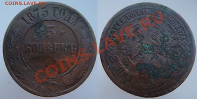 МЕДЬ 1875-1912 гг. с 200 р., до 14 дек (ПТН) в 22.10 мск - 5к1875.JPG