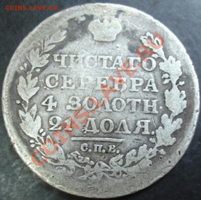 1 рубль 1818 года до 22-00 16.12.12 года - DSC00034.JPG