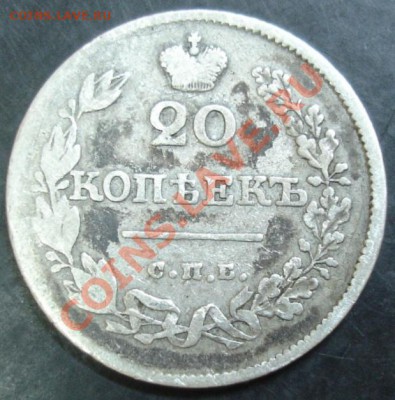 20 коп.1826 года до 22-00 16.12.12 года - DSC00036.JPG