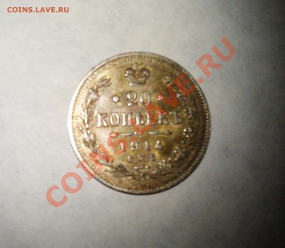 20 копеек серебром 1914 года - ыыаыаы