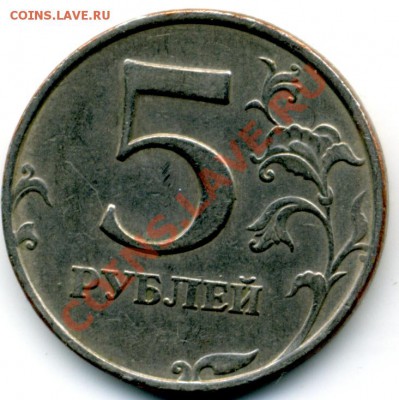 5 руб. ММД шт. 1.3.В - File0012