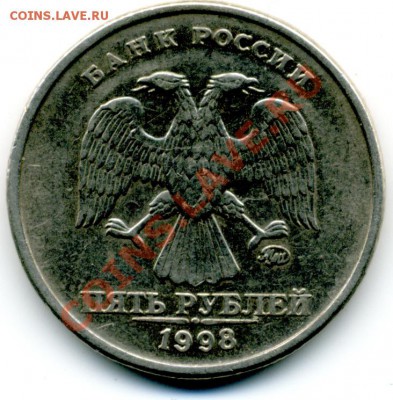 5 руб 1998 г. ММД шт. 1.3 В (2) - File0010