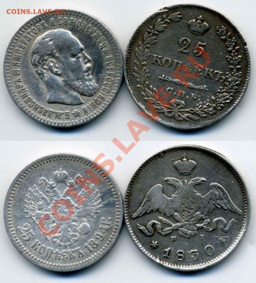 25 копеек 1830 и 1894 гг - 25kop