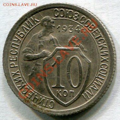 10 копеек 1934 год. Раскол небольшой . - фото054