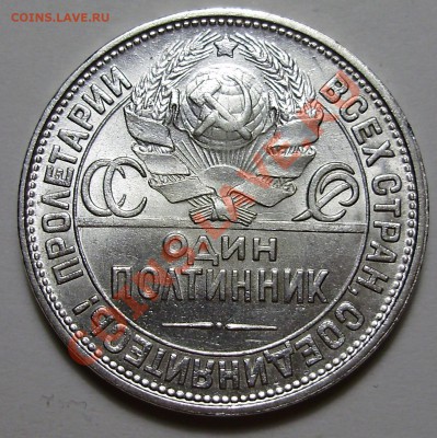 50 копеек 1927, штемпельный блеск, до 13.12.2012 в 22-00 - P1010479.JPG