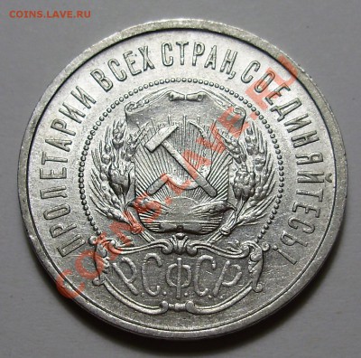 50 копеек 1921АГ, штемпельный блеск, до 13.12.2012 в 22-00 - P1010496.JPG