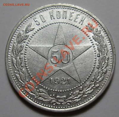 50 копеек 1921АГ, штемпельный блеск, до 13.12.2012 в 22-00 - P1010490.JPG