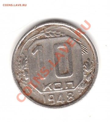 10 коп 1948 г - Изображение 051
