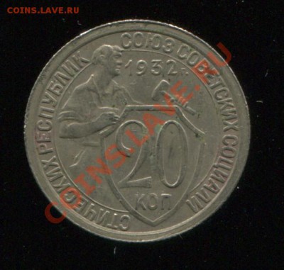 20 копеек 1932 г. - 20-32-1