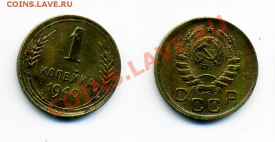 1 и 2 копейки 1938-1941 г. 15 штук. - 1_40