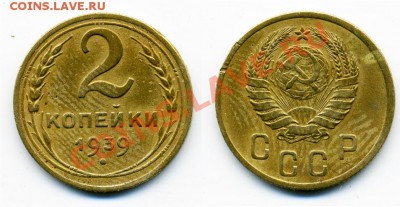 1 и 2 копейки 1938-1941 г. 15 штук. - 2_39