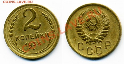 1 и 2 копейки 1938-1941 г. 15 штук. - 2_38
