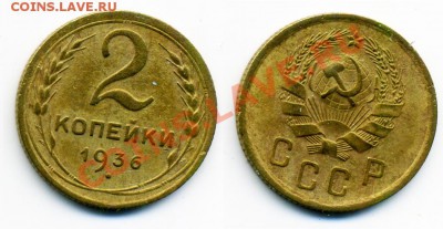1 и 2 копейки 1938-1941 г. 15 штук. - 2_36
