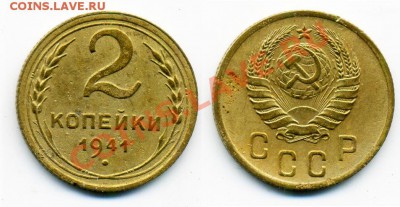 1 и 2 копейки 1938-1941 г. 15 штук. - 2_41