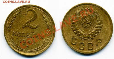 1 и 2 копейки 1938-1941 г. 15 штук. - 2_40