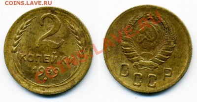 1 и 2 копейки 1938-1941 г. 15 штук. - 2_39_2
