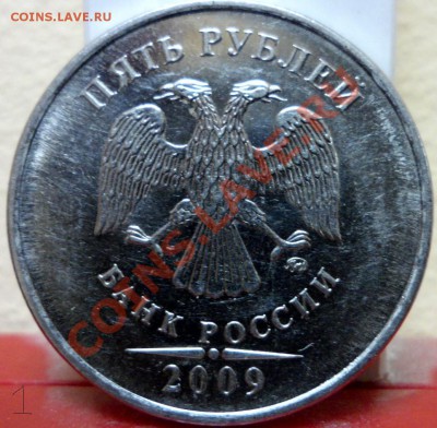 5 рублей 2009г ммд Н 3.2Д по ЮК- ? - SAM_3276.JPG