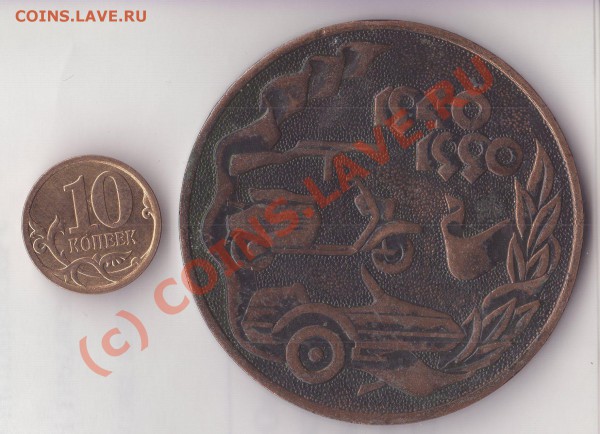 Настольная Медаль =>50лет ВятскомуМашЗаводу - img165