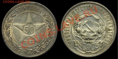 50 копеек 1922г. ПЛ ---До 12-12-12 Среда в 22-00 по Москве-- - 50коп1922_1