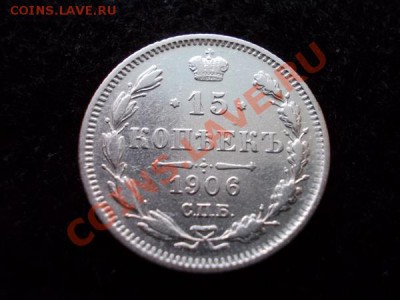 15 копеек 1906г.СПБ ЭБ до 13.12.12г. в 21:00 по Москве - 1