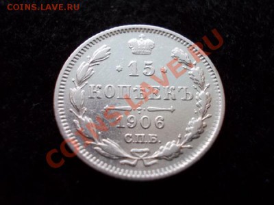 15 копеек 1906г.СПБ ЭБ до 13.12.12г. в 21:00 по Москве - 2