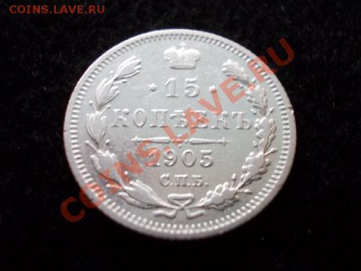 15 копеек 1905г.СПБ АР до 13.12.12г. в 21:00 по Москве - 1