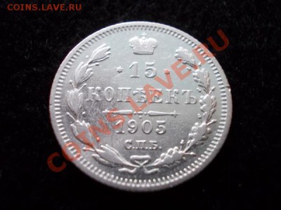 15 копеек 1905г.СПБ АР до 13.12.12г. в 21:00 по Москве - 2