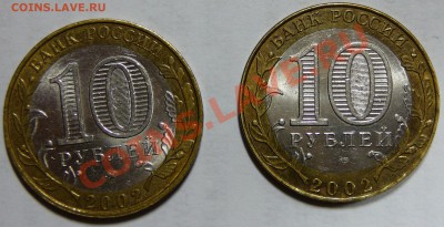 10 рублей 2002 МВД и Министерство Финансов оценка - P1100836.JPG