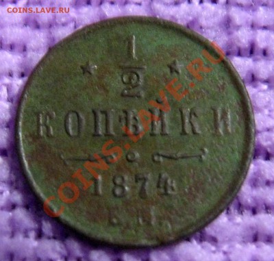 2 копейки 1874г. Е.М. - IMG_5639