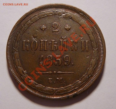 2 копейки 1859 ем. Оценка. - P1130446.JPG