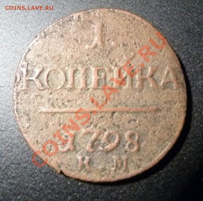 1 копейка КМ 1798г. R1! до 14.12.2012 в 22:00 МСК - 1-1798-km-r