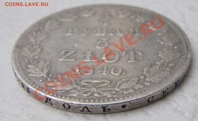4 РУБЛЯ - 5 ЗЛОТЫХ 1840 MW до 12.12.12,  22:00 - IMG_4583.JPG