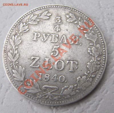 4 РУБЛЯ - 5 ЗЛОТЫХ 1840 MW до 12.12.12,  22:00 - IMG_4581.JPG