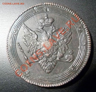 5 копеек ЕМ 1808г. Кольцевик до 14.12.2012 в 22:00 МСК - 5-1808-a