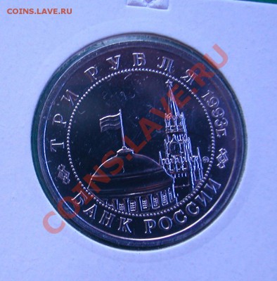 3 рубля 1993г СТАЛИНГРАД (АЦ) до 14.12.2012 в 22-00 МСК - аверс