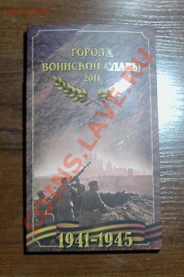 Набор-буклет  «Города воинской славы»  2011г - конверт 1