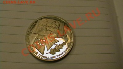 Рубль-70 лет революции-1987-Пруф-без запайки - IMGA0395.JPG