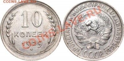 10 копеек 1929, до 13.12.12 (ЧТ) в 22:00 мск - 006