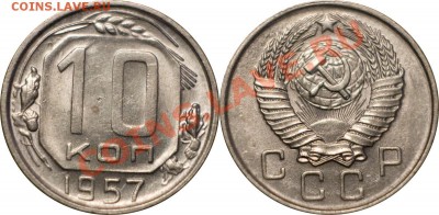 10 копеек 1957 XF+, до 13.12.12 (ЧТ) в 22:00 мск - Безимени-2