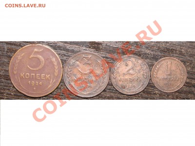 1,2,3,5 коп 1924 до 10 декабря 22:00 - 03.JPG