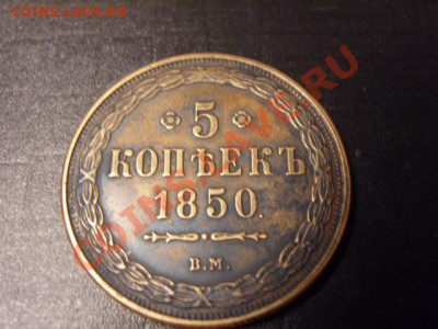 Оценка 5 копеек 1850г.ВМ Сузун - S1031581.JPG
