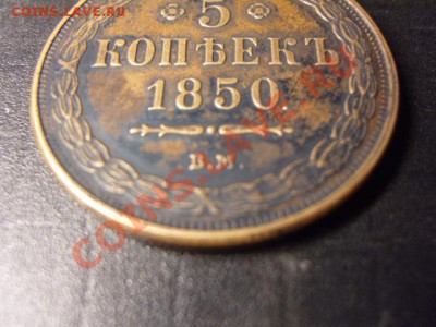 Оценка 5 копеек 1850г.ВМ Сузун - S1031585.JPG