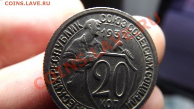20 коп 1932 Колекционный сохран - Изображение 3446