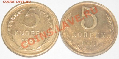 5 коп.1957 и 1961 XF до 14.12.12 22-00 мск - DSCN3658.JPG