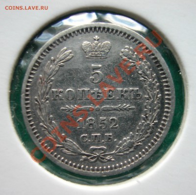 5 копеек 1852г СПБ ПА  серебро  до  14.12.2012  в  22-00 МСК - DSCN0200
