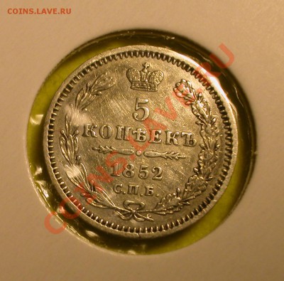 5 копеек 1852г СПБ ПА  серебро  до  14.12.2012  в  22-00 МСК - DSCN0008